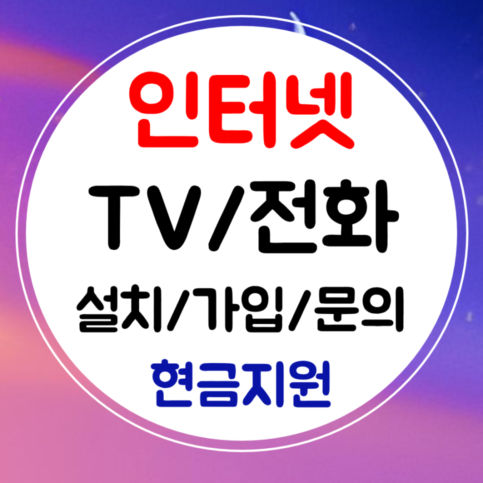  단양 인터넷 설치 sk kt lg 인터넷티비 와이파이 가입 최대지원