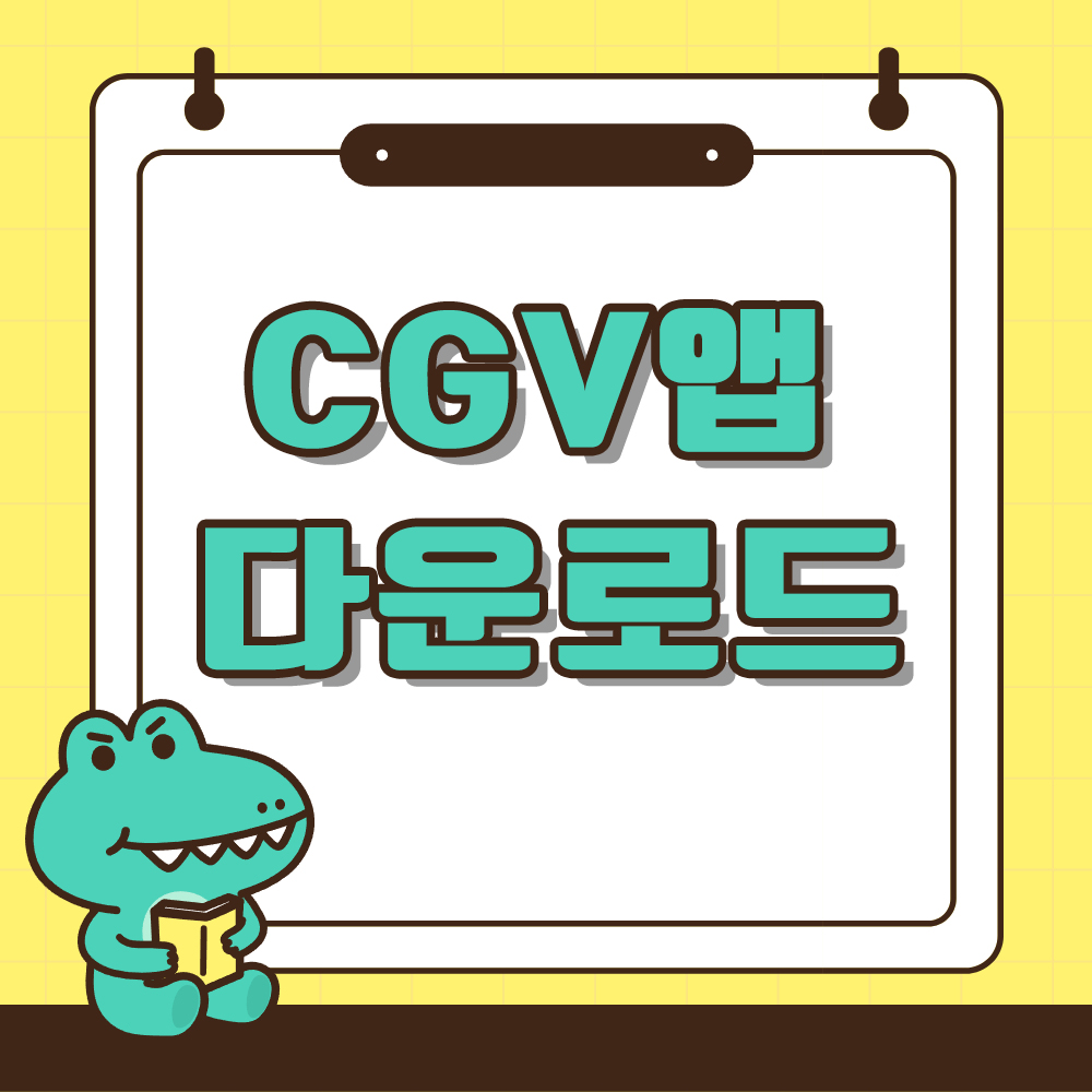 CGV 앱