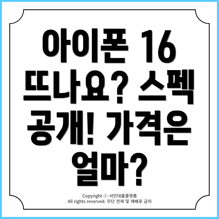 아이폰 16 프로 & 프로 맥스: 스펙, 컬러, 출시일, 가격 총정리!