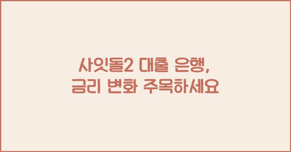 사잇돌2 대출 은행