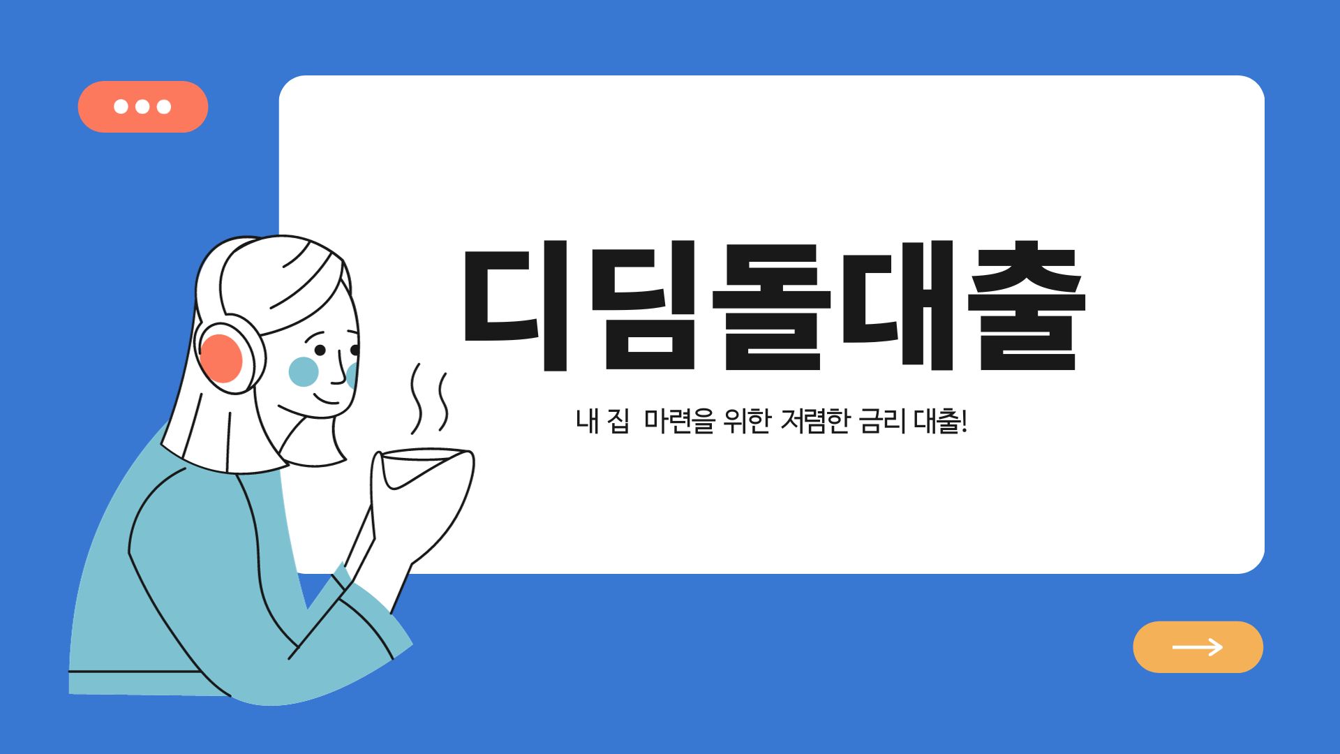  내 집 마련을 위한 디딤돌 대출! 주거 안정을 위한 지원제도.