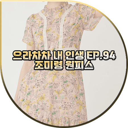  으라차차 내 인생 94회 조미령 원피스 :: 올리비아로렌 레이스 포인트 플라워 드레스 : 방혜란 패션