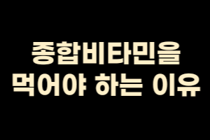  종합비타민을 먹어야 하는 이유, 효능과 주의사항까지