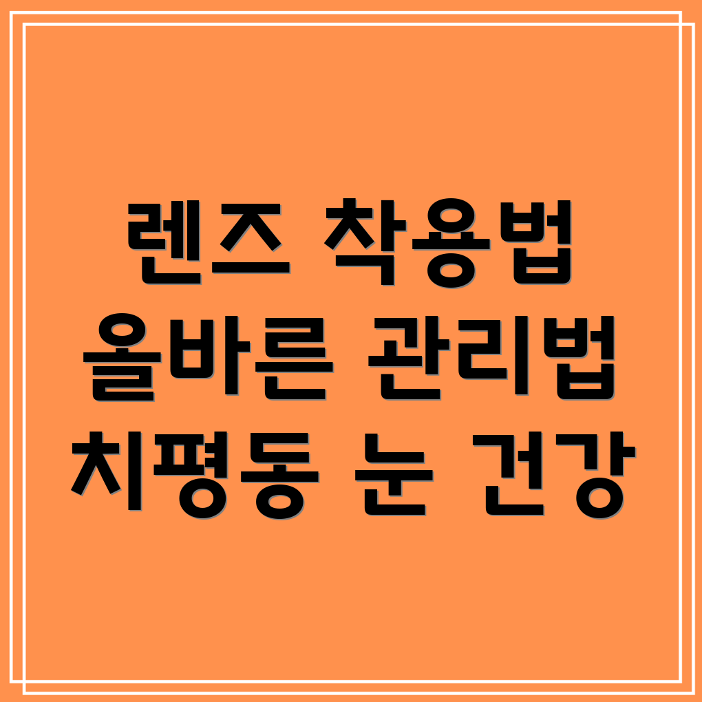 콘택트렌즈 관리