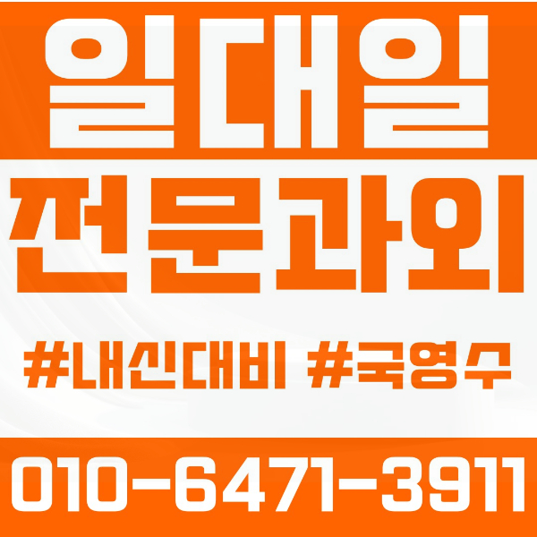  신곡동 고등 영수학원 고등학생 영어학원 의정부 수학학원 2학기 내신대비 ️