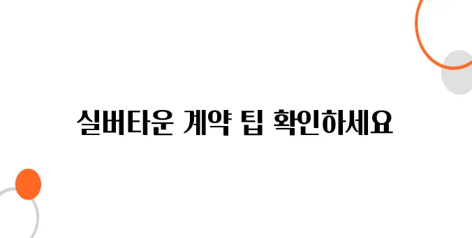 실버타운 계약 시 주의해야 할 사항들, 꼭 기억하세요.