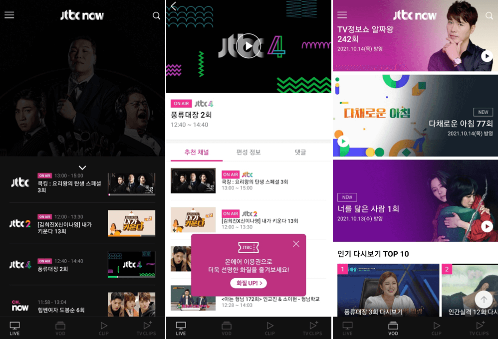 JTBC NOW 앱 사용법 LIVE 방송 로그인 없이 온에어 보기