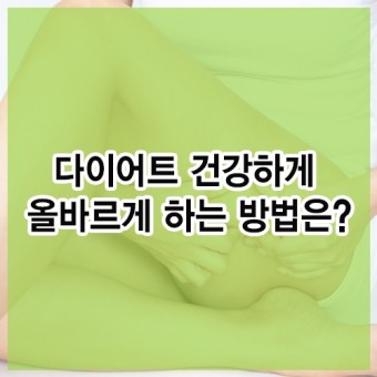  다이어트 건강하게 하는 식단