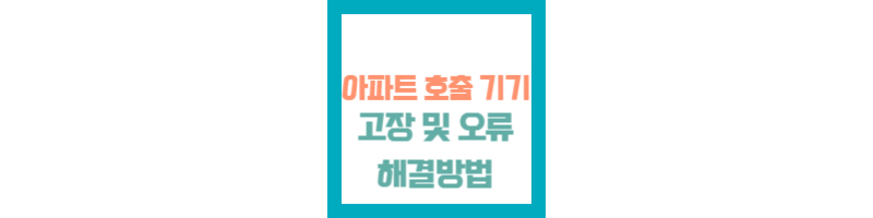 아파트 현관 호출 고장 스마트 인포 디스플레이 오류화면 및 A/S방법