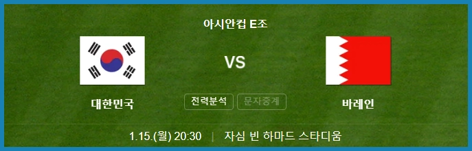 한국 바레인 아시안컵 일정 중계