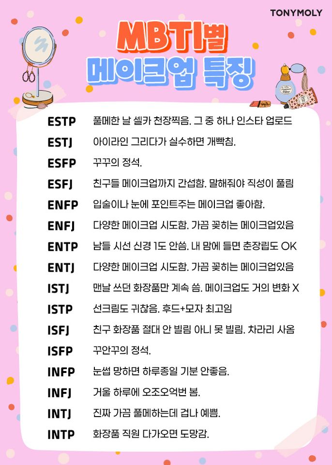  mbti 유형별 화장 팩폭