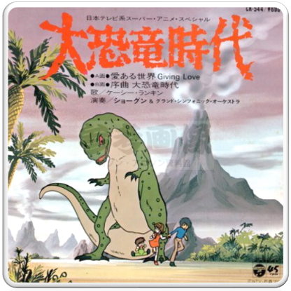 1979 大恐竜時代 Age Of The Great Dinosaurs Theme 대공룡시대