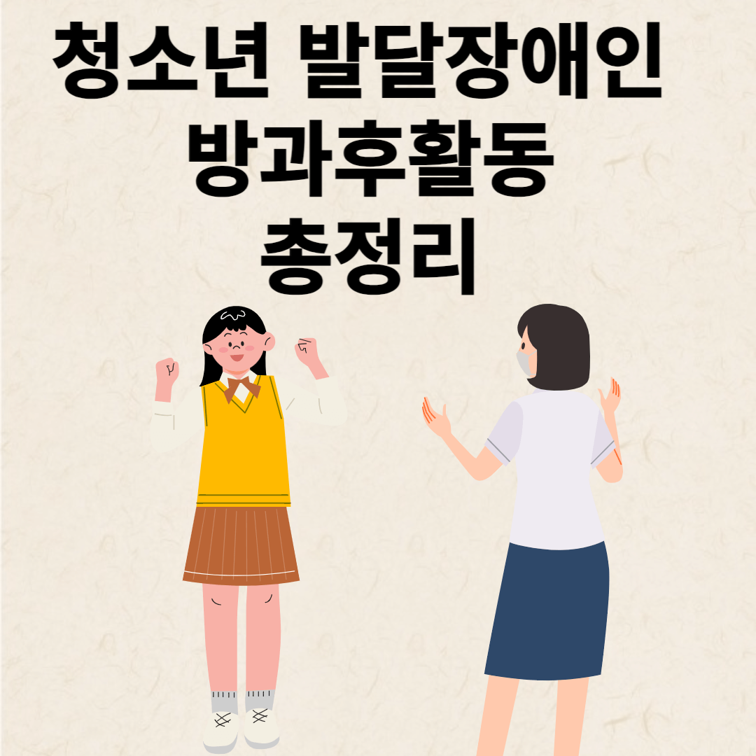 청소년 발달장애학생 방과후활동서비스