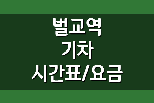 벌교역 기차 시간표 요금표