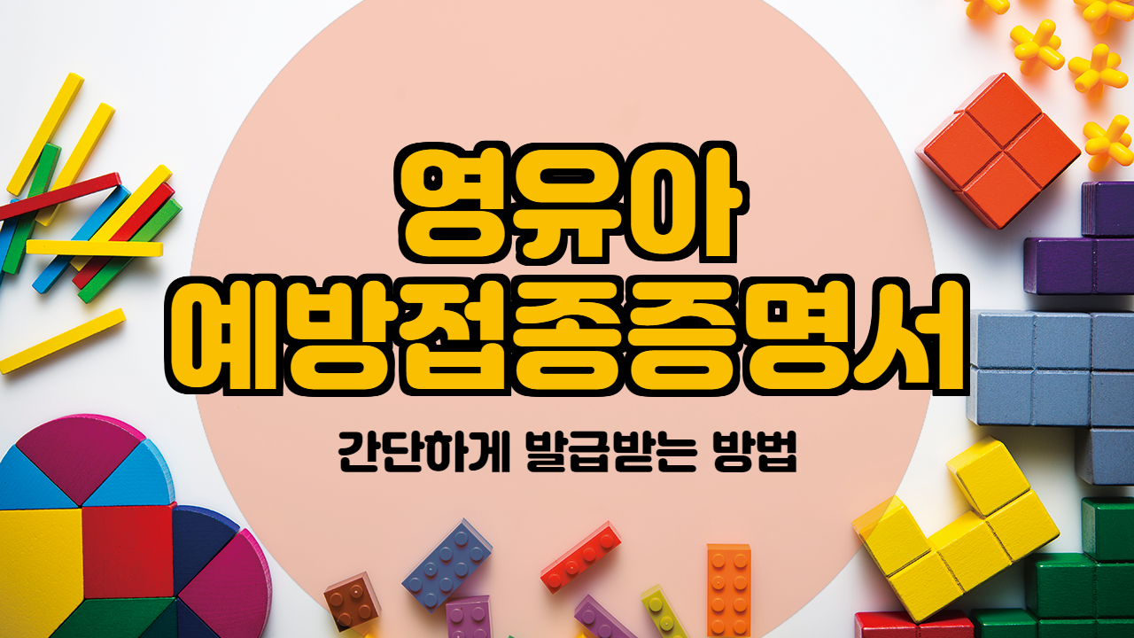  영유아 예방접종증명서와 건강검진결과표 발급하는 방법.
