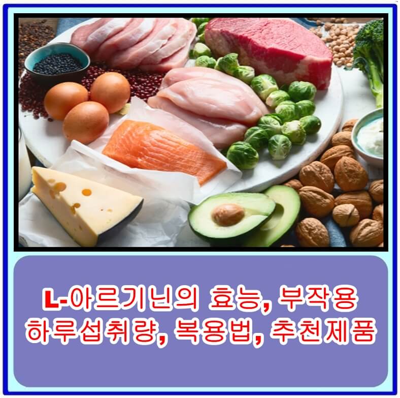 L-아르기닌의 효능&#44; 부작용&#44; 하루섭취량&#44; 복용법&#44; 추천제품