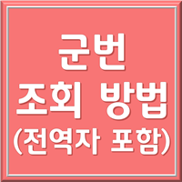 군번 및 전역일자 조회 1