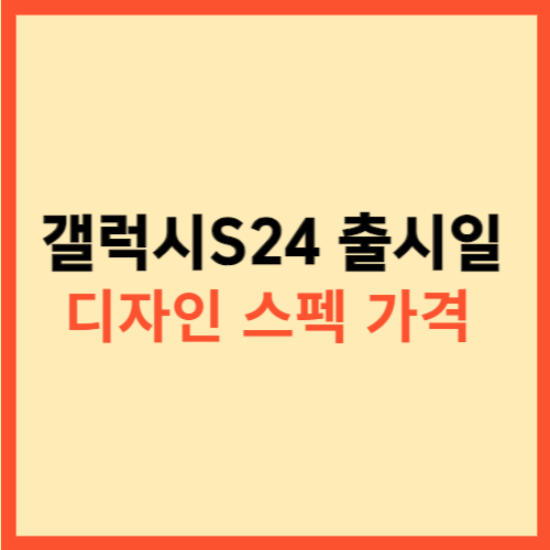  갤럭시S24 출시일 디자인 스펙 가격