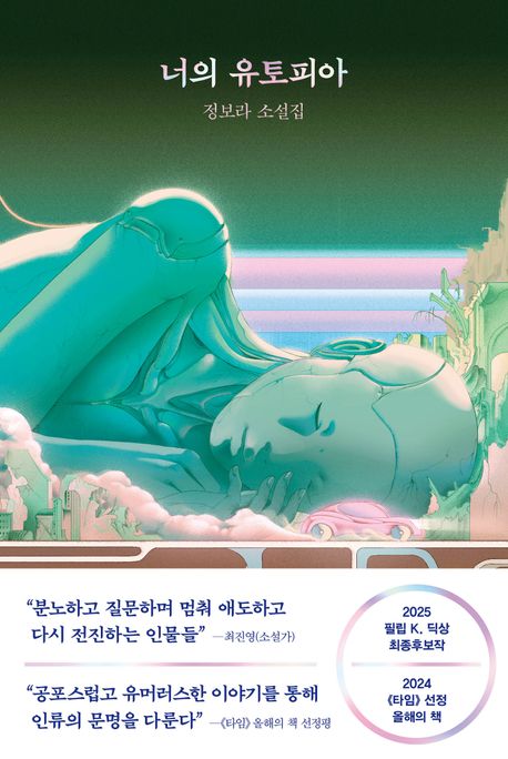 너의 유토피아 책 표지