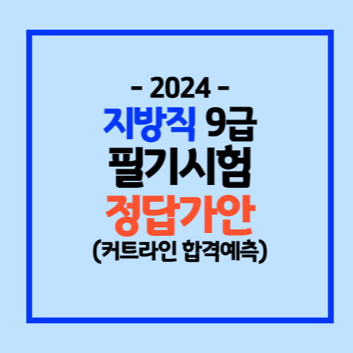 2024 지방직 공무원 시험정답