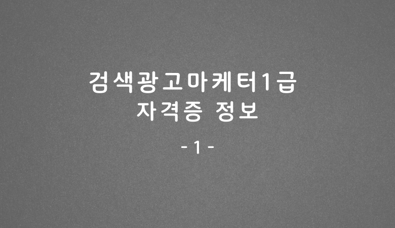  온라인 마케팅 검색광고마케터 1급 자격증 정보