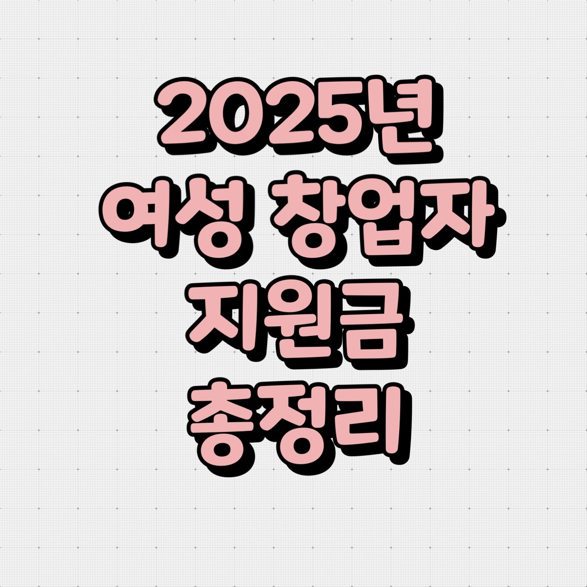 2025년 여성 창업자 지원금 총정리