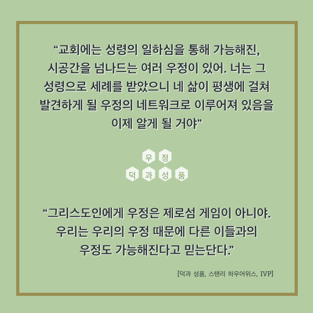  [Post-it] 덕과 성품_우정