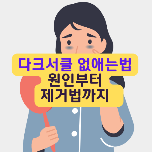 다크써클없얘는법원인부터제거법까지썸네일