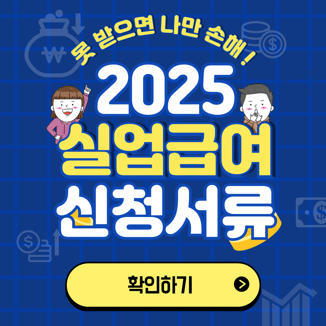 실업급여 신청서류 준비물