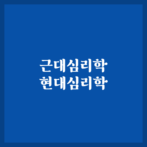  근대심리학/현대심리학
