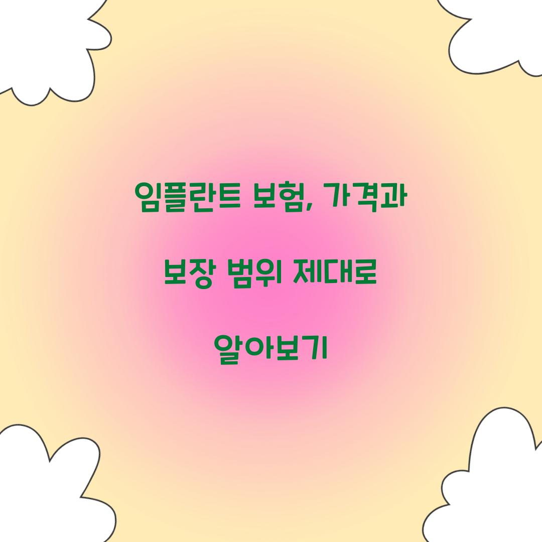 임플란트 보험