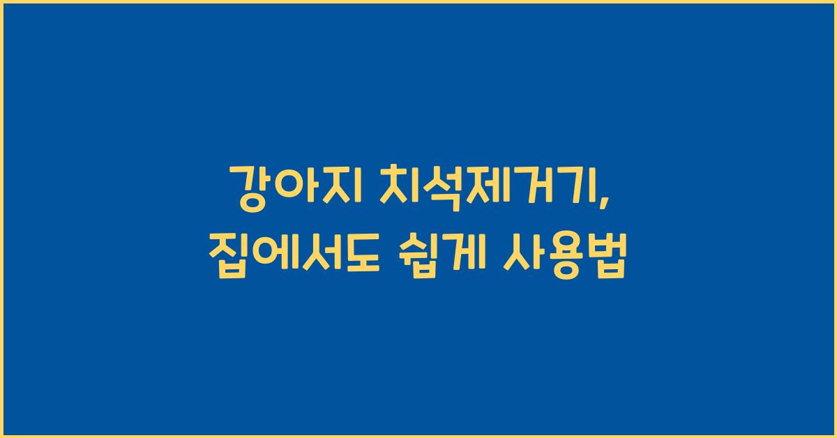 강아지 치석제거기