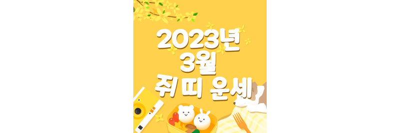 2023년-3월-쥐-운세-금전운-대박 날까-썸네일