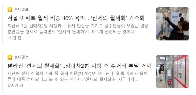  [임대차2법]월세의 가속화 ㅣ 30대 서울 부동산 시장 메인으로 부상