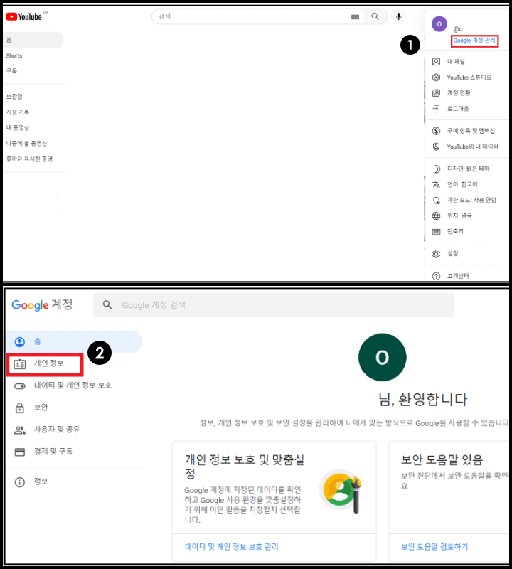 유튜브-개인정보