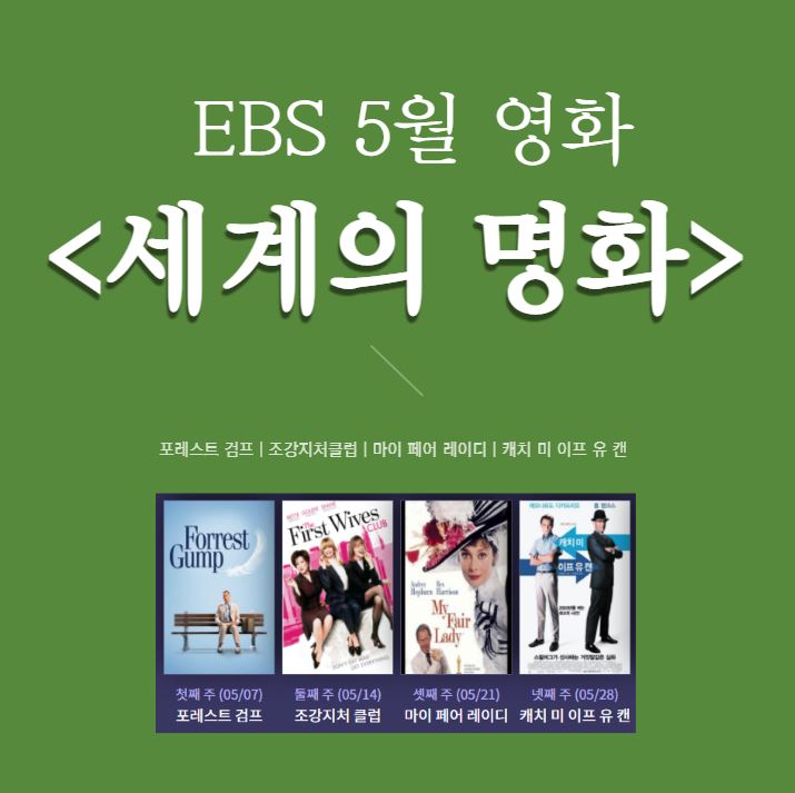 ebs 1 편성표 5월 영화 [세계의 명화]