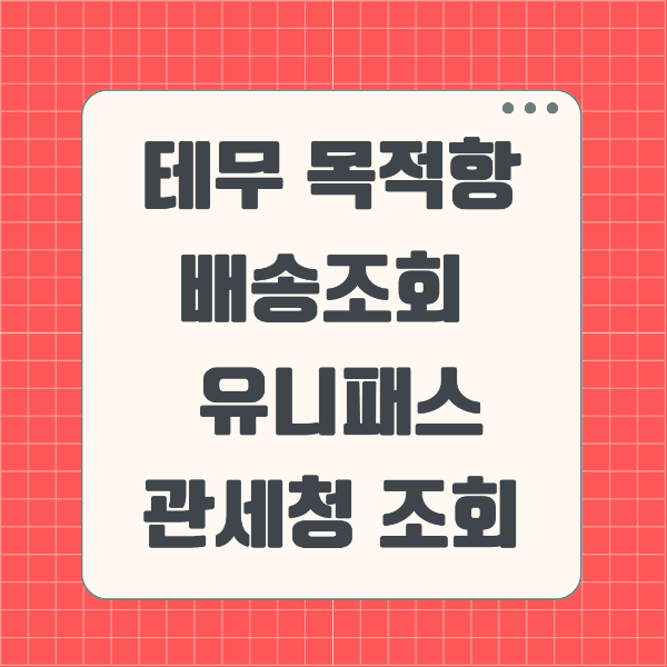 테무 배송조회, 목적항, 유니패스 조회