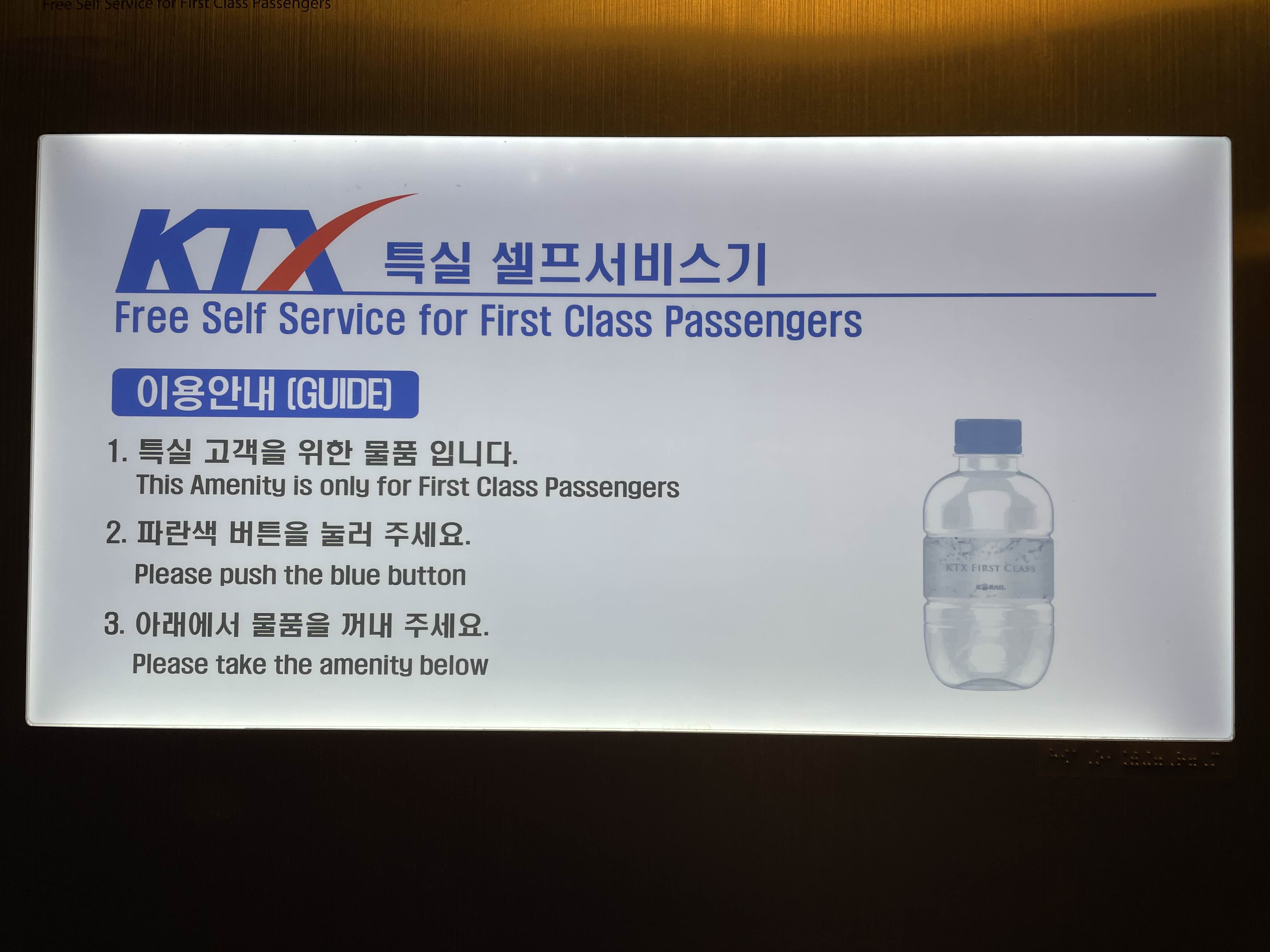 KTX_특실_고객에게_물을_제공하는_셀프서비스_기계