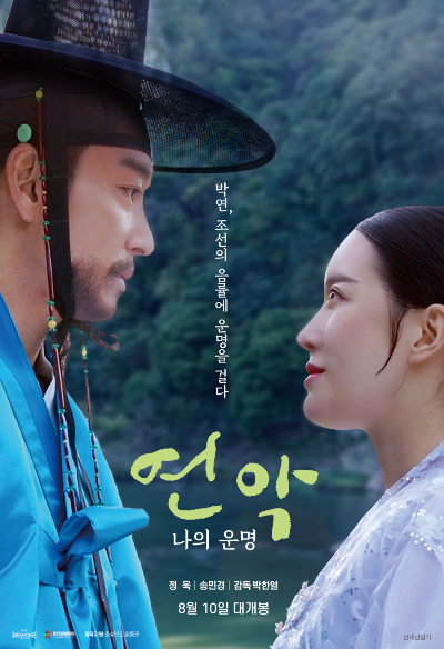  연악:나의 운명 개봉일 및 출연진은?