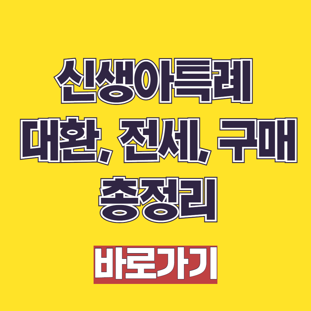 신생아특례 대환, 전세, 구매 자금 금리, 조건