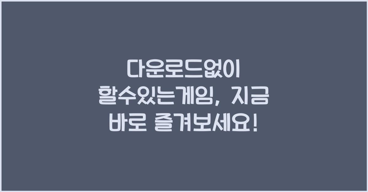 다운로드없이 할수있는게임