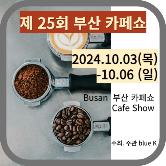 부산 카페쇼 2024년 제 25회