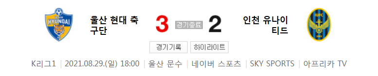  2021 K리그1 / 28라운드 - 울산 현대 축구단 대 인천 유나이티드 (2021년 8월 29일 경기 하이라이트)