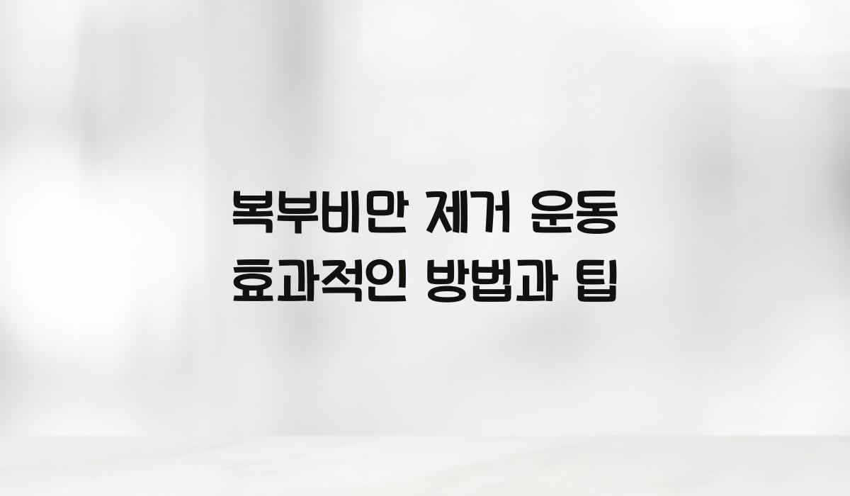 복부비만 제거 운동