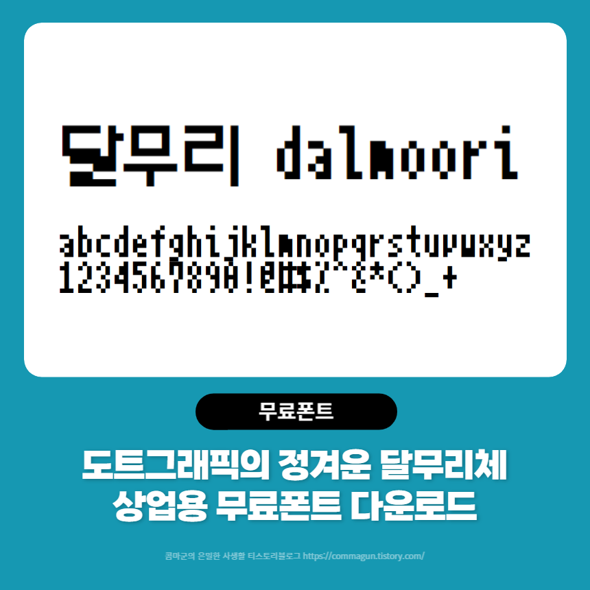  도트그래픽이 감성을 자극하는 달무리체 - 상업용무료폰트 글씨체 다운로드