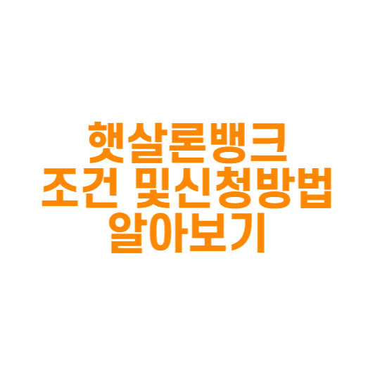  햇살론뱅크 자격조건 및 후기, 신청방법, 부결, 한도, 금리 알아보기