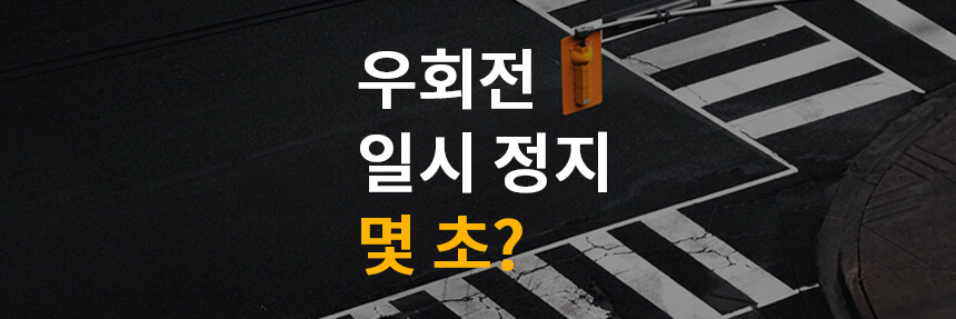  우회전 일시 정지 몇 초? 총정리 해드립니다!