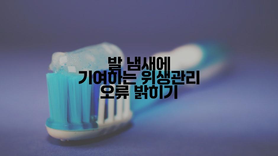 발 냄새에 기여하는 위생관리 오류 밝히기