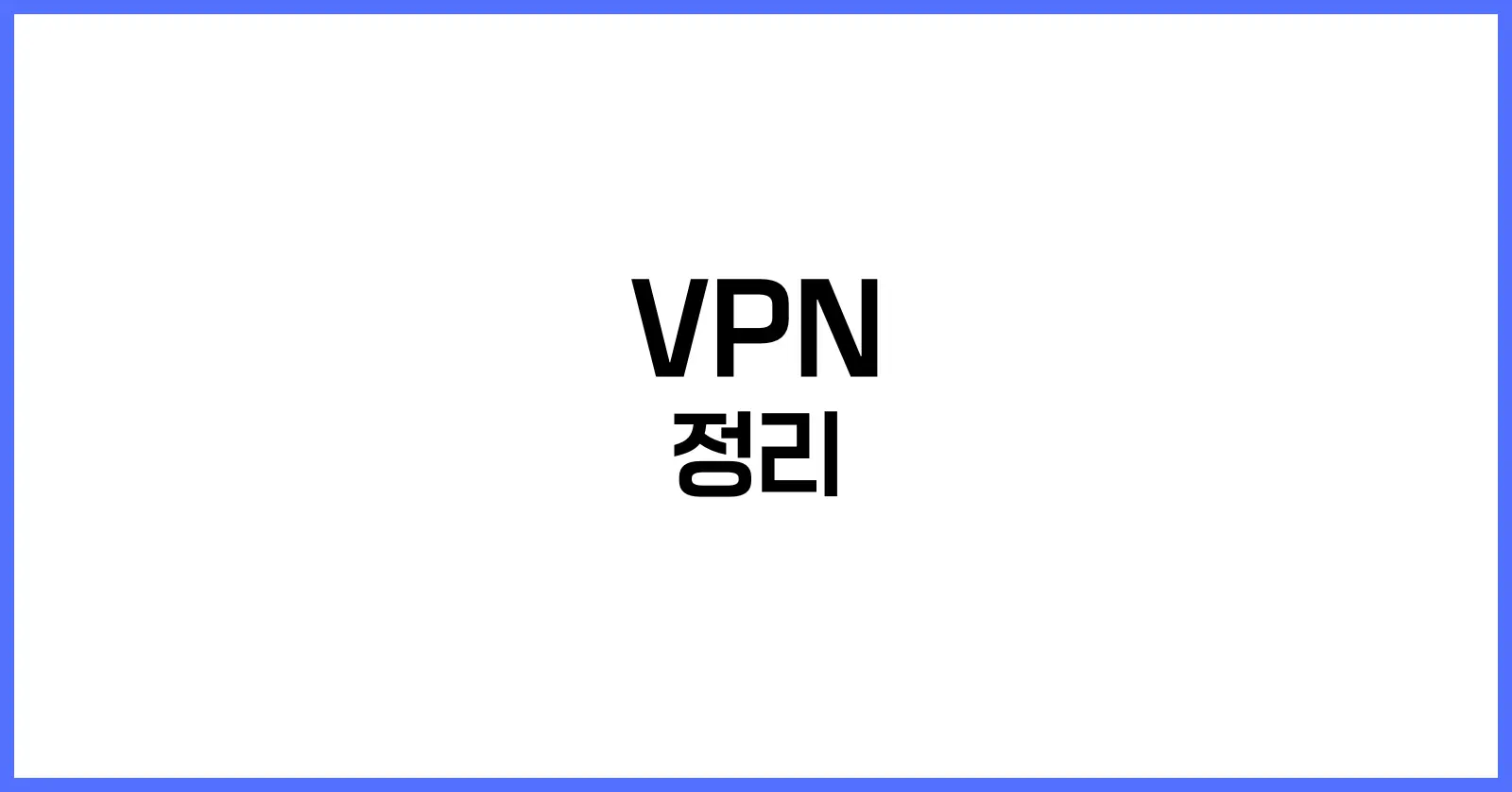 VPN이란
