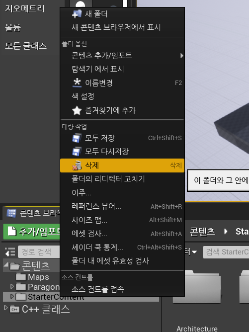  [UE4] 언리얼 엔진 : 스타터 콘텐츠(StarterContent) 삭제하기